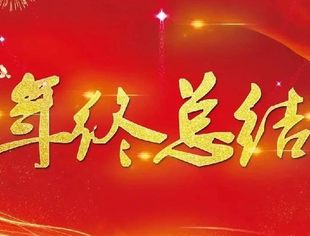 【商会动态】商会2024年工作回顾
