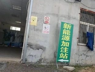 国务院点名叫停新能源加注站等违规车用燃料销售