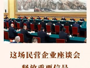 这场民营企业座谈会释放重要信号