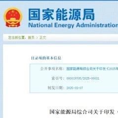 国家能源局印发《2025年能源行业标准计划立项指南》
