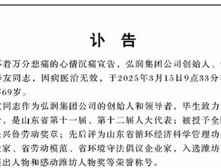 讣告 沉痛悼念副会长、弘润集团董事长董华友