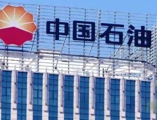 中国石油经营业绩连续三年创历史新高