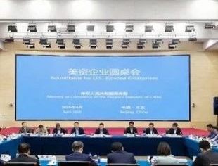 商务部召开美资企业圆桌会