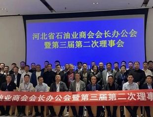 【会员动态】团体会员河北省石油业商会召开会长办公会暨第三届第二次理事会
