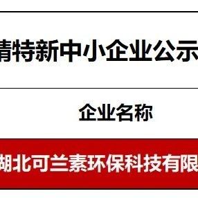 【会长动态】热烈祝贺副会长单位龙蟠科技旗下湖北可兰素荣获省级 “专精特新中小企业” 称号