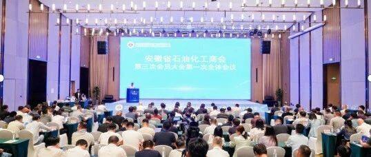 【团体会员动态】热烈祝贺安徽省石油化工商会第三次会员大会成功召开！
