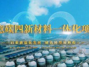 【会长动态】热烈庆贺副会长单位河北凯意碳四新材料一体化项目顺利投产！