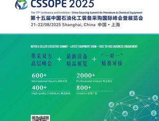【展会】聚焦 CSSOPE 五大采购专场，共赴石化装备国际盛会