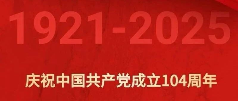 全联石油业商会与会员企业共同祝党永葆青春，祖国繁荣昌盛！