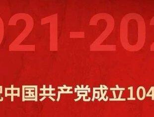 全联石油业商会与会员企业共同祝党永葆青春，祖国繁荣昌盛！