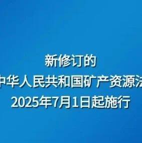 新《矿产资源法》开始实施