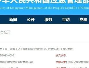 应急管理部公开征求化工装置老化评估方法意见