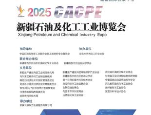 【展会】第三届丝路新疆石化产业发展论坛暨2025新疆石油及化工工业博览会、新疆化工展览会即将举办