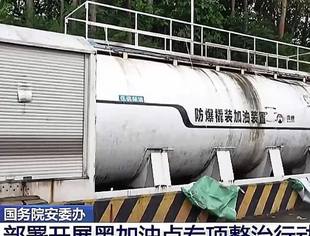 国务院安委会办公室部署开展黑加油点“大扫除”专项整治行动