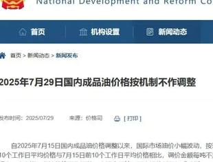 国内成品油调价年内第三次搁浅