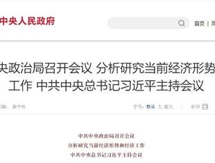 中共中央政治局召开会议 决定召开二十届四中全会 分析研究当前经济形势和经济工作
