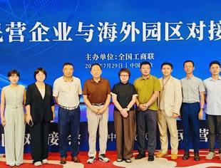 【商会新闻】全国工商联召开民营企业与海外园区对接会