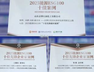 【会长动态】京博石化荣登“2025能源ESG100”多项荣誉榜单