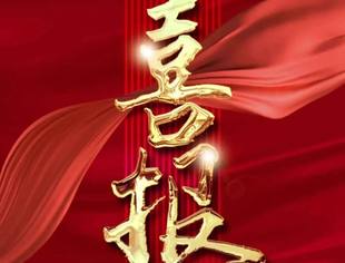 【喜报】商会多家会员单位荣登山东省民营经济高质量发展突出贡献奖名单