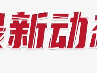 【工商联讯】司法部 国家发展改革委 全国工商联印发进一步发挥行政复议监督职能 规范涉企行政执法的指导意见和相关典型案例