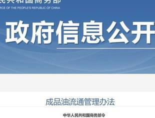 商务部公布《成品油流通管理办法》9月1日起施行