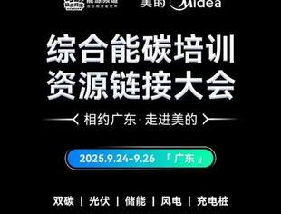 【培训】相约广东 走进美的——综合能碳培训资源链接大会即将召开