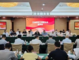 【会长动态】山东京博石油化工、山东东明石化集团参加中国石化联召开石油和化工民营企业座谈会