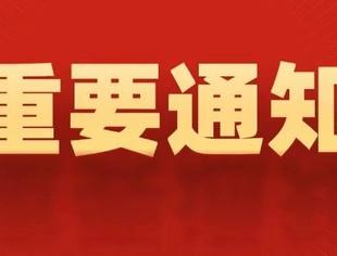 【通知】关于召开2025年第二、三季度会长办公会议的通知