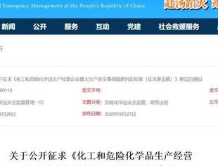 【政策】事关化工和危险化学品生产经营重大隐患判定标准，应急管理部公开征求意见