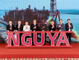 【会长动态】我国首座大型海上浮式液化天然气生产装置启航