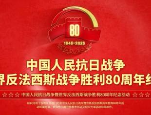 习近平:在纪念中国人民抗日战争暨世界反法西斯战争胜利80周年大会上的讲话