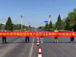 【会长动态】副会长单位河北伦特集团聚氨酯改性沥青首秀沧州!校企联手+全产业链闭环,破解干线公路 “车辙顽疾”