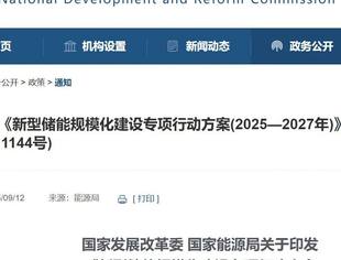《新型储能规模化建设专项行动方案(2025—2027年)》出台