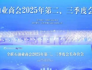 【商会新闻】全联石油业商会2025年第二、三季度会长办公会成功召开