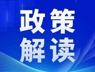 重磅文件印发,对化工品有何影响?来看解读→