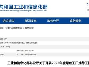 工业和信息化部办公厅关于开展2025年度绿色工厂推荐工作的通知