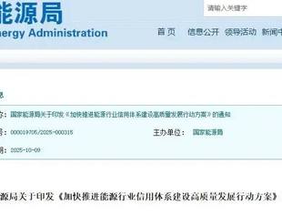 国家能源局印发《加快推进能源行业信用体系建设高质量发展行动方案》