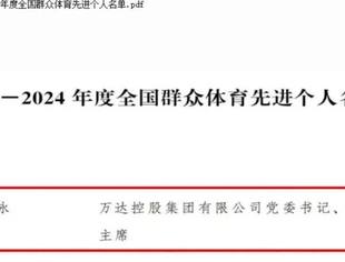 【会长动态】商会常务会长、万达集团党委书记、董事局主席尚吉永被授予“全国群众体育先进个人”荣誉称号
