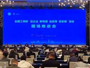 全国工商联“进企业 解难题 送政策 促发展”活动现场推进会在衢州召开