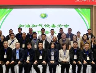 【分会动态】共筑行业发展新生态——全联石油业商会加油加气设备分会工作会议在太原召开