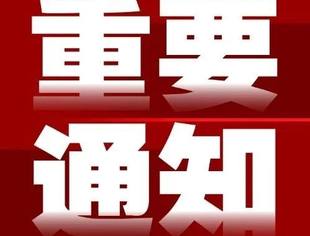 【通知】关于2026年提案初稿征集工作的通知