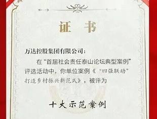 【会长动态】万达集团《“四强联动” 打造乡村振兴新范式》案例获评全省首届社会责任泰山论坛“十大示范案例”