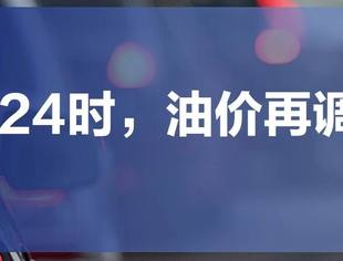 12月22日24时起成品油价格下调