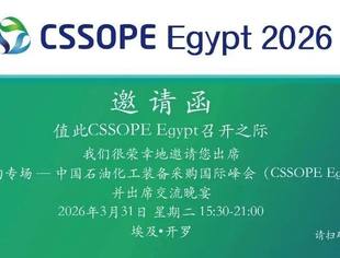 【展会】CSSOPE 埃及采购专场：EGYPES 同期的油气产业精准对接盛宴