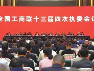 全国工商联十三届四次执委会议在长沙召开