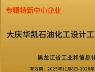喜讯丨华凯工程荣登2025年黑龙江省第三批专精特新中小企业名单