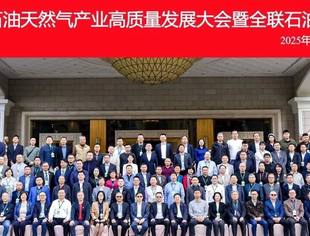 【商会新闻】2025（中山）石油天然气产业高质量发展大会暨全联石油业商会年会在广东中山成功举办