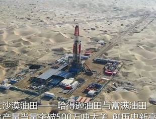 我国最大沙漠油田年产油气突破500万吨