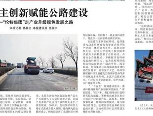【会长动态】“创新”成为公路养护提质增效的“助推器”——副会长单位伦特集团走产业升级绿色发展之路
