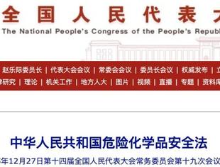 《危险化学品安全法》将于2026年5月1日起施行